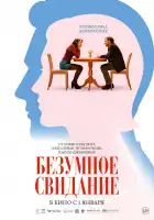  Безумное свидание смотреть онлайн (2025) 